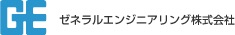 ゼネラルエンジニアリング株式会社